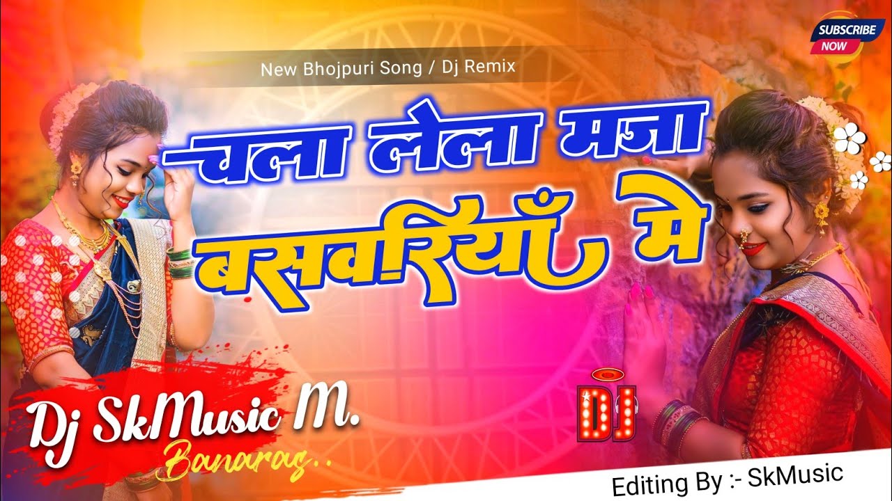 Chala Lel Maza Basawriya Me #DjSong चला लेल मजा बसवरिया में DjRemixOld is Gold HardBassMix DjSkMusic