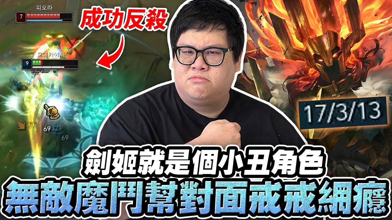 【Stanley】無敵魔鬥上單幫對面戒網癮！菲歐拉被敲成0/10/0直接心態炸裂！第一趟回家就掏雙布甲！劍姬嚇到改跑別路！即便如此隊友還是能被單殺...這是真演員？還是想幫我重製賞金！？