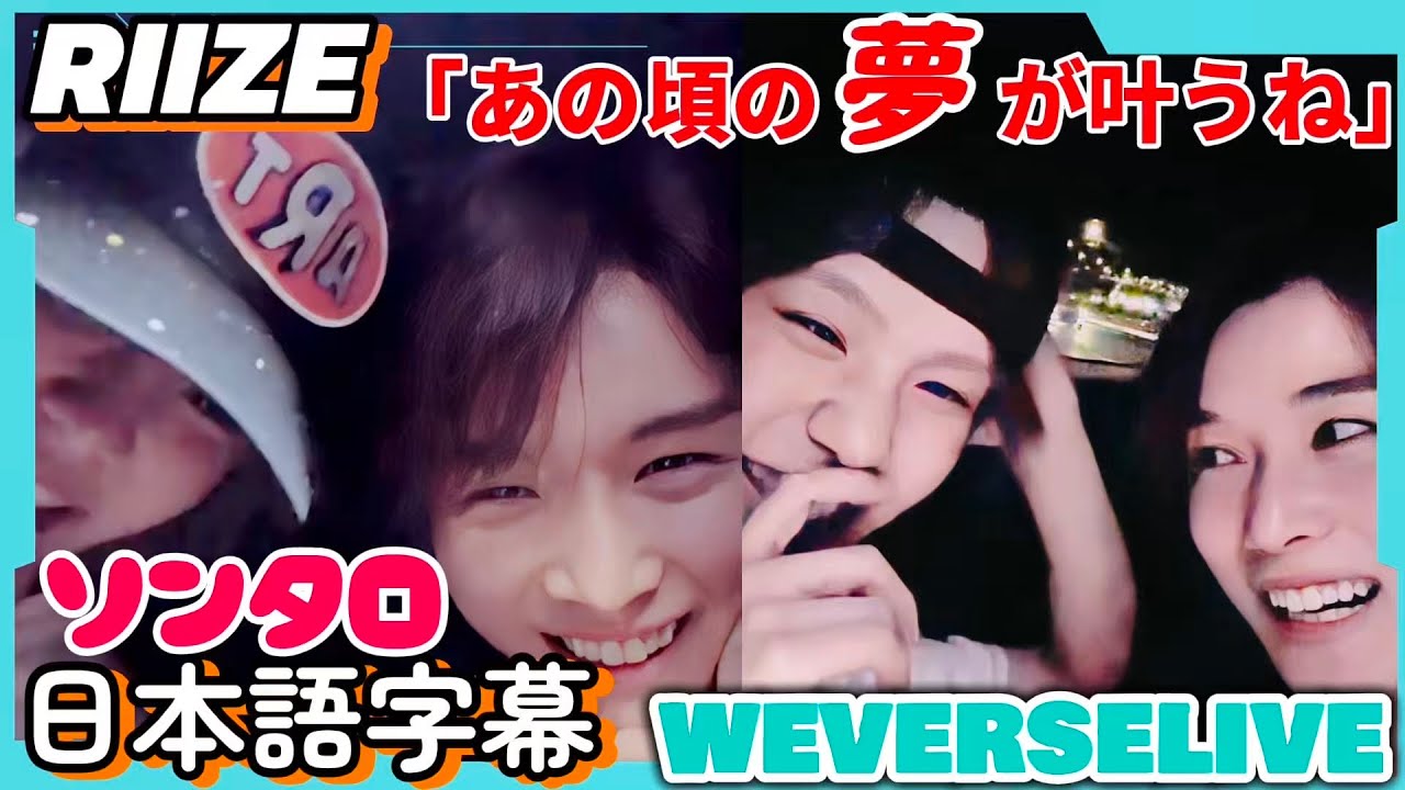 ソンタロ「ついに夢が叶う✨」初の単独コンサートを語る夜【RIIZE/日本語字幕】weverselive20250702