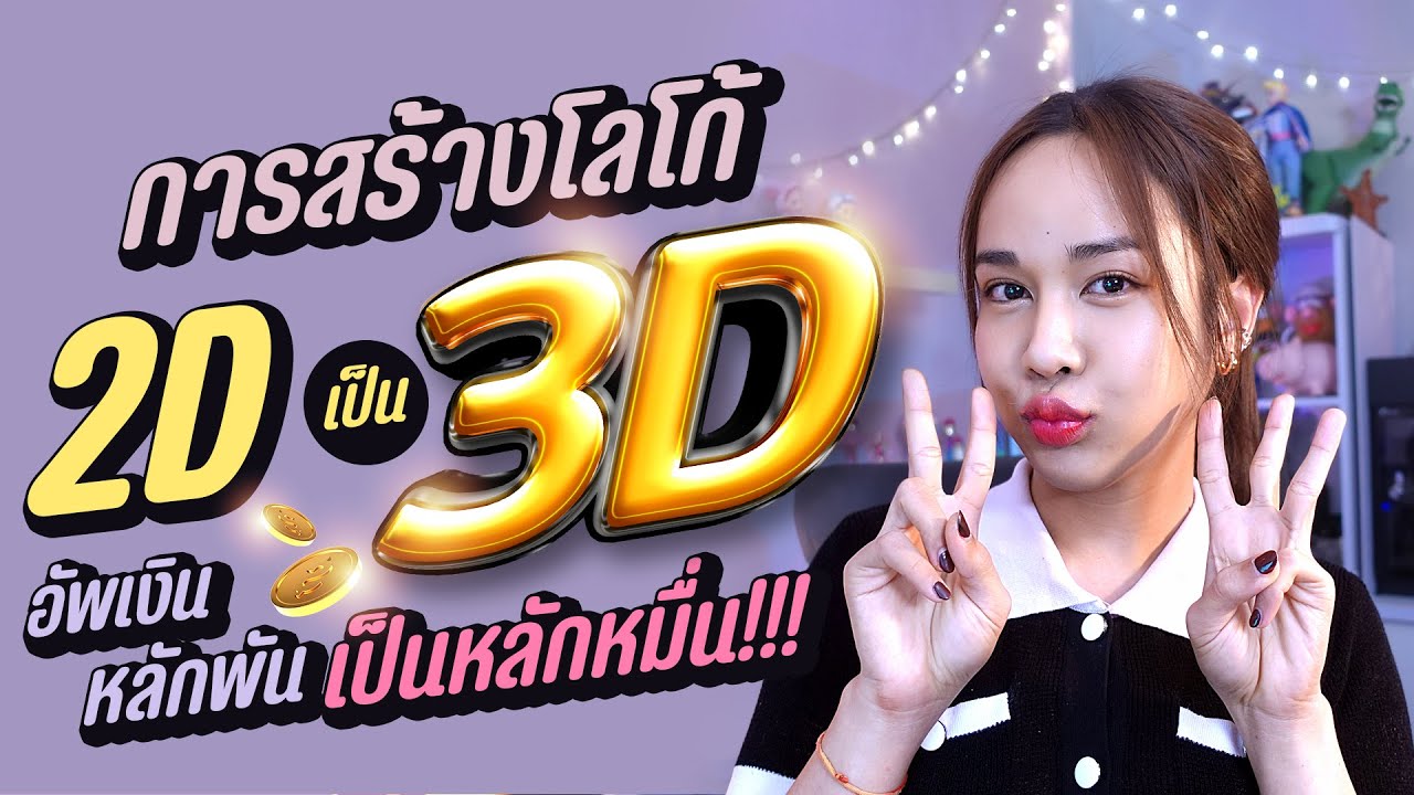 การทำโลโก้ 2D เป็น 3D สร้างมูลค่าเพิ่ม ให้สายงานกราฟิก  l Chokchon.Studio