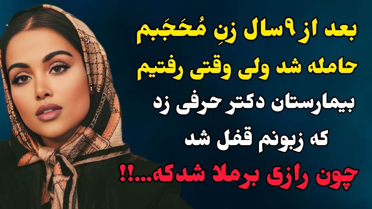 سرنوشت ارسالی:بعد از ۹سال زنم حامله شد ولی حقیقتی برملاشد که زبونم بند اومد😱حتما گوش بده🔥