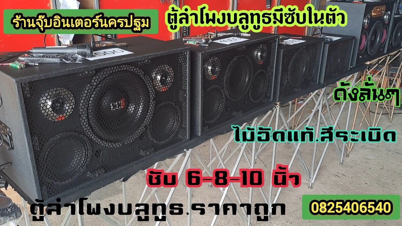 ตู้ลำโพงบลูทูธแบบมีซับเบสแยกในตัว.เบส6/8/10นิ้วให้เลือก.ไม้อัดแท้.สอบถามได้จร้าเก็บปลายทาง0825406540