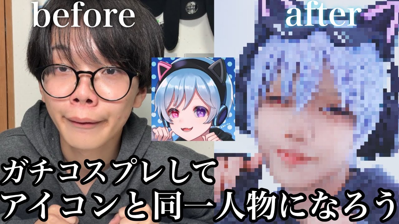 アイコンと中身が違いすぎるのでガチコスプレして同一人物になろう