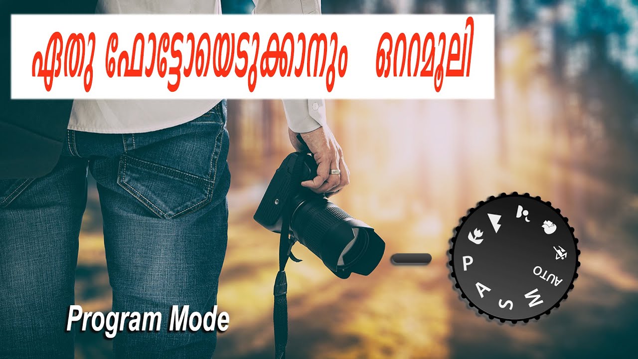 സൂപ്പർ ഫോട്ടോയെടുക്കാൻ ഈ ഒരൊറ്റ മോഡ് മതി