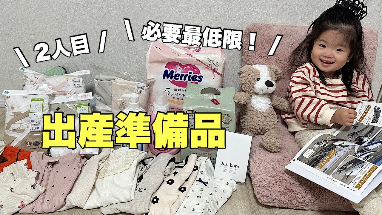 【出産準備】２人目出産！購入品紹介👶🏻