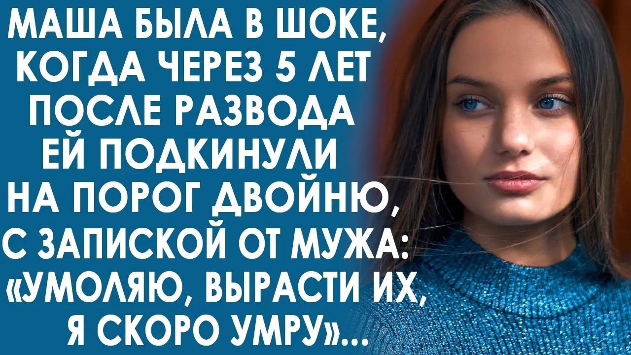 Маша была в шоке, когда, через 5 лет после развода, ей подкинули на порог двойню    С запиской