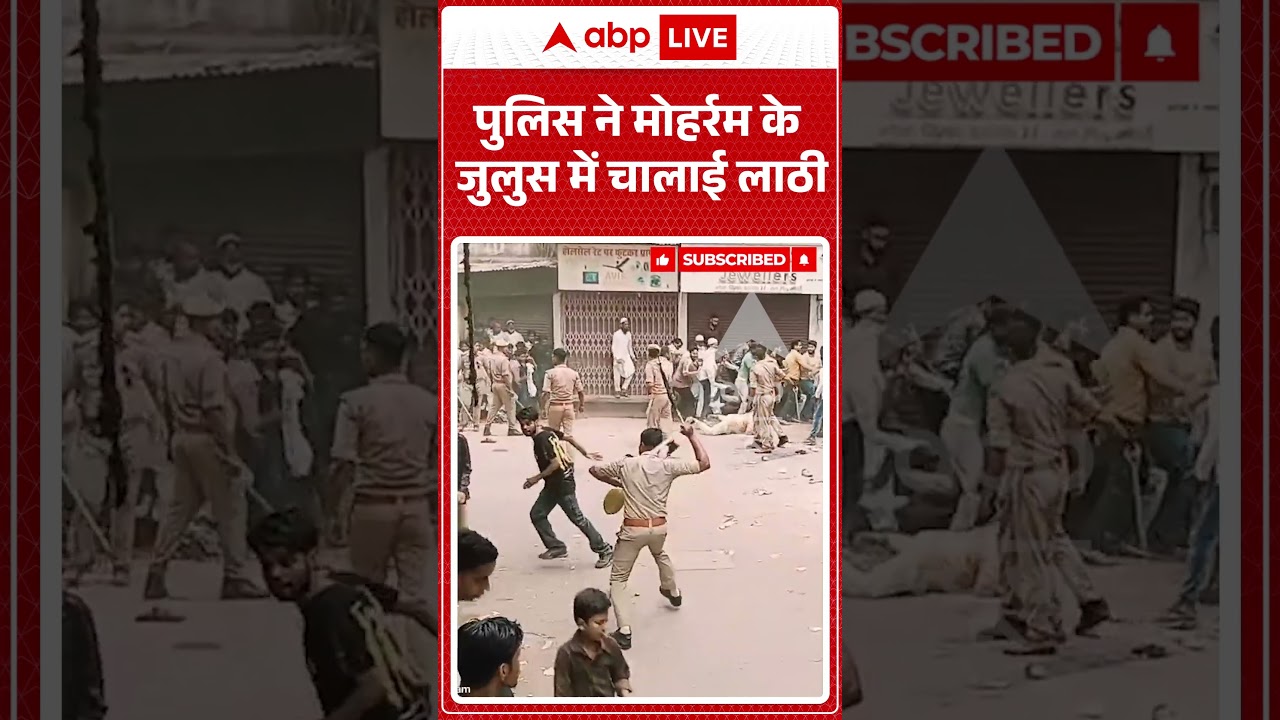 Viral News :पुलिस ने मोहर्रम के जुलुस में चालाई लाठी #moharram #police #muslim #shorts #siyagoyal