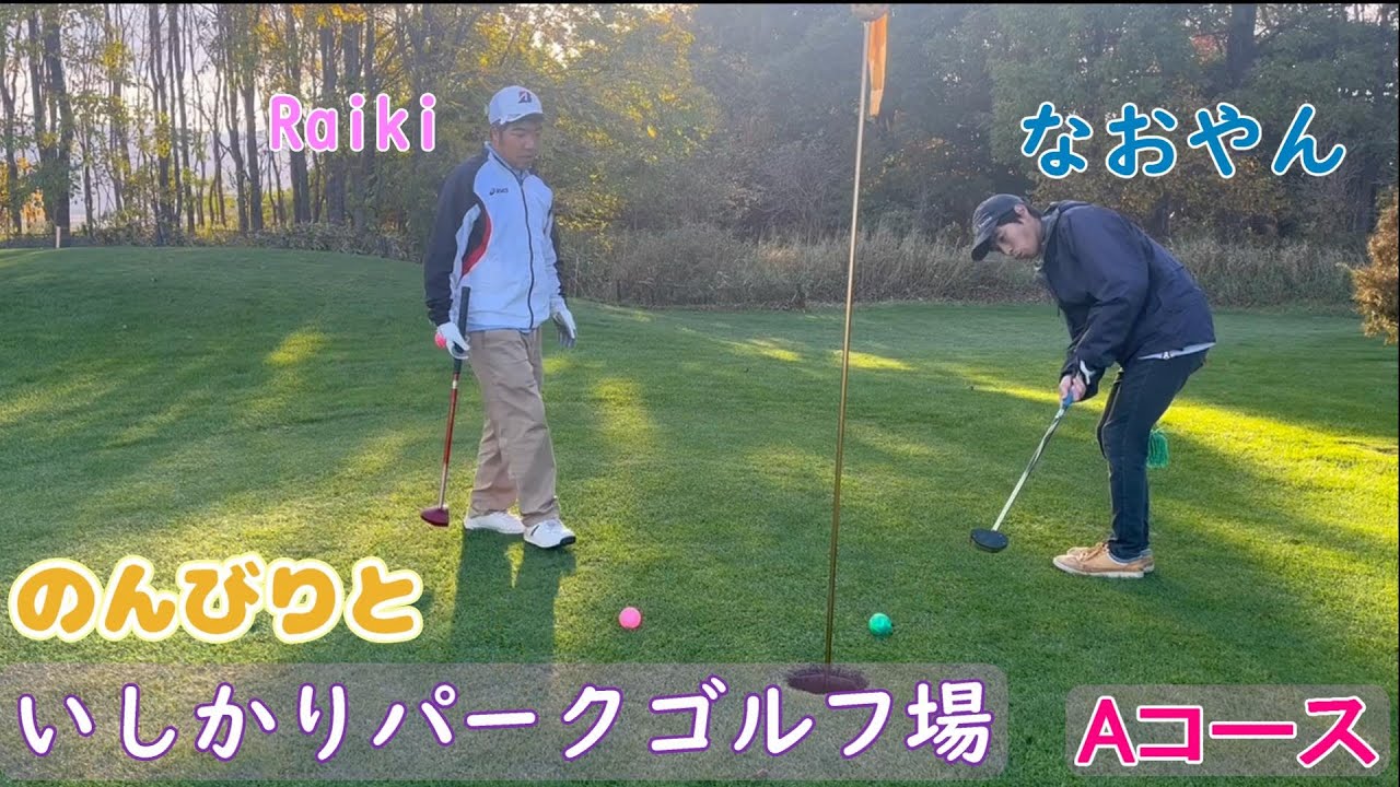 [幼馴染]　いしかりパークゴルフ場で幼馴染のなおやんとラウンド