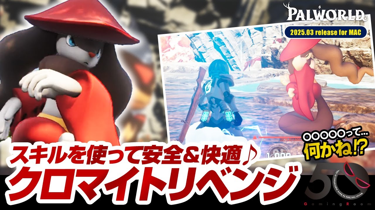 ＜スキルを使って安全＆快適♪＞クロマイトリベンジ〜もうひとり、連れて行きたい仲間がいる〜【パルワールド／PALWORLD】 #パルワールド #クロマル #クロマイト #ワンフー #帰還の祈り #天落