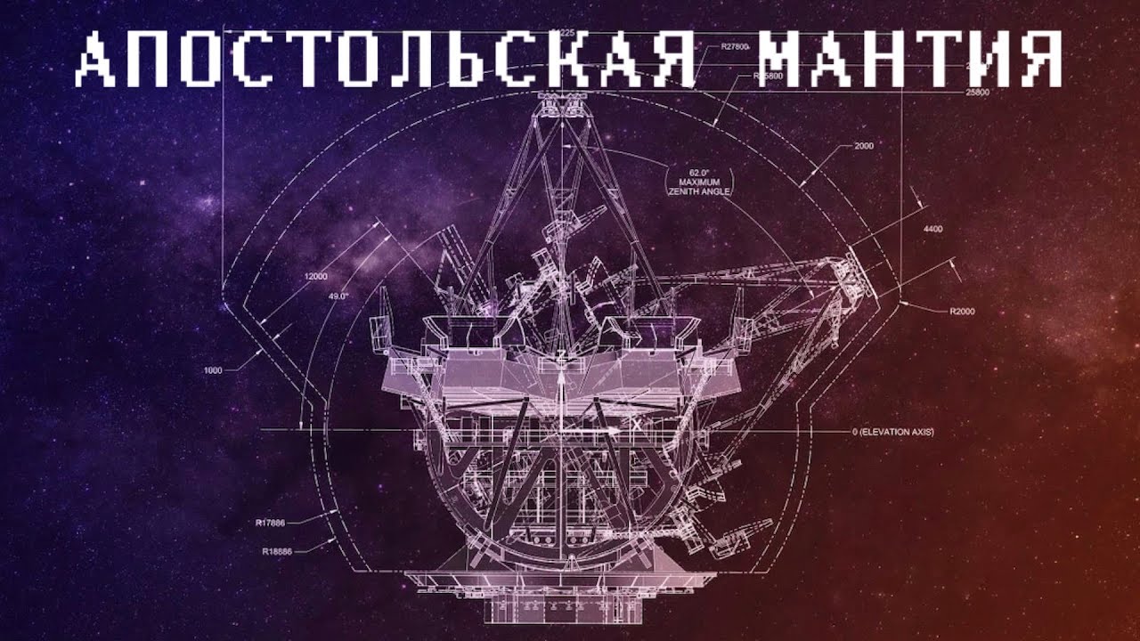 АПОСТОЛЬСКАЯ МАНТИЯ (Учение об Апостольском измерении)