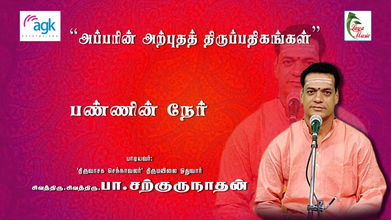 பா. சற்குருநாதன் - Pa. Sargurunathan - பண்ணின் நேர் மொழியாள்