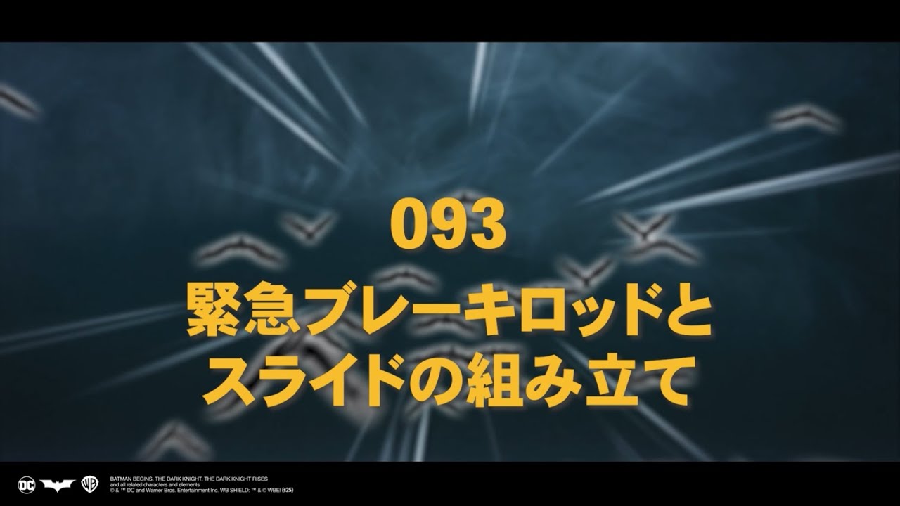 バットモービル タンブラーをつくる Pack13 093-100 組み立て動画