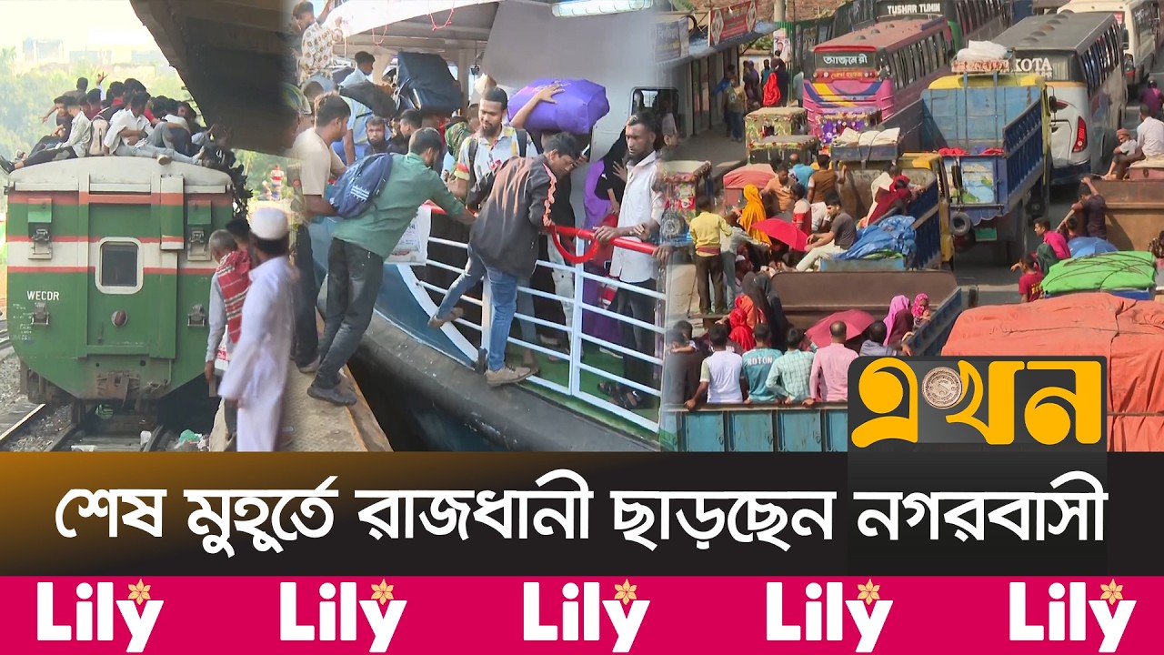 ঈদযাত্রায় মিলছে না বাস টিকিট, ট্রেনের শিডিউল বিপর্যয় | Eid Journey | Ekhon TV