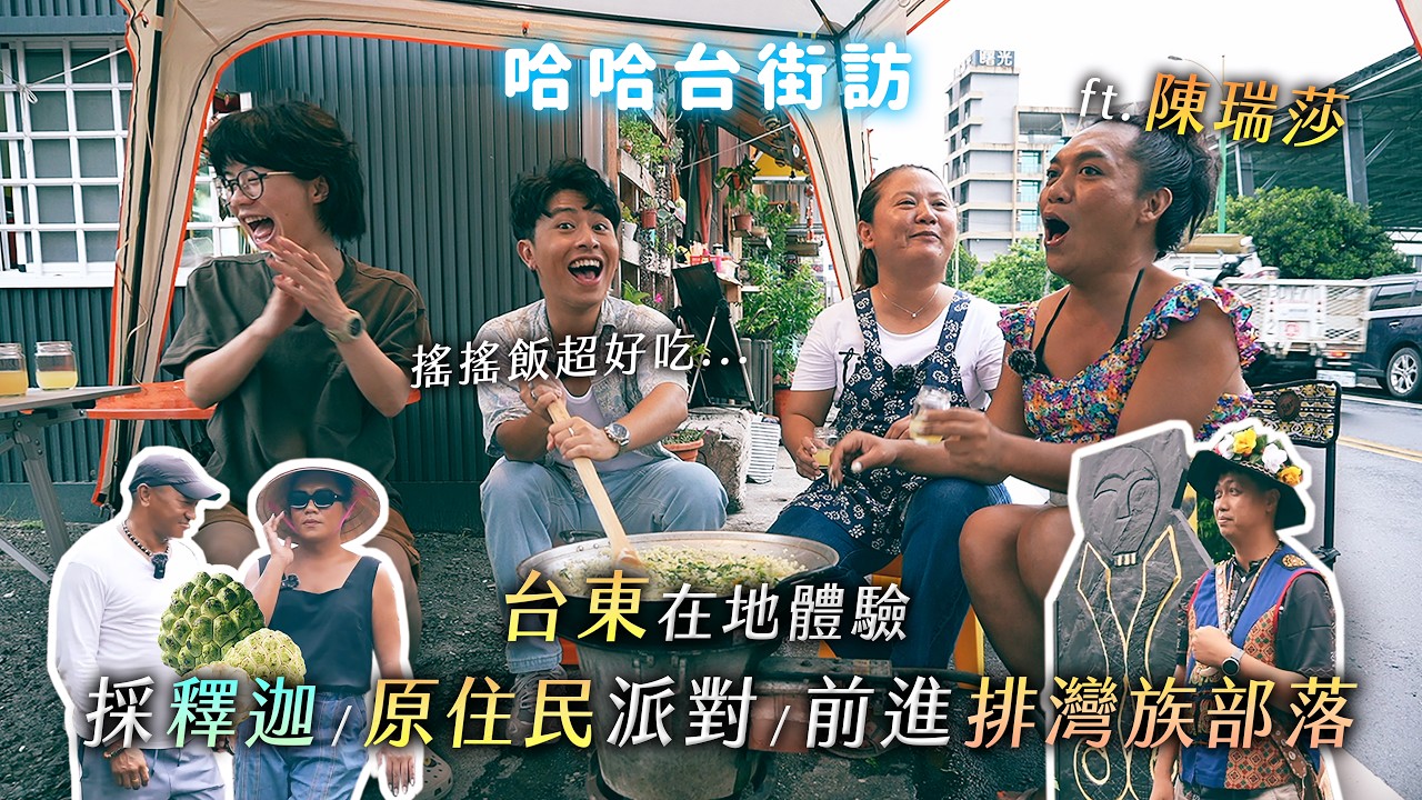 [ENG] 台東在地體驗 ft. 陳瑞莎。前進排灣族部落，吃搖搖飯，做琉璃珠，採釋迦！瑞莎的生日派對！《哈哈台深度體驗》EP6【哈哈台】