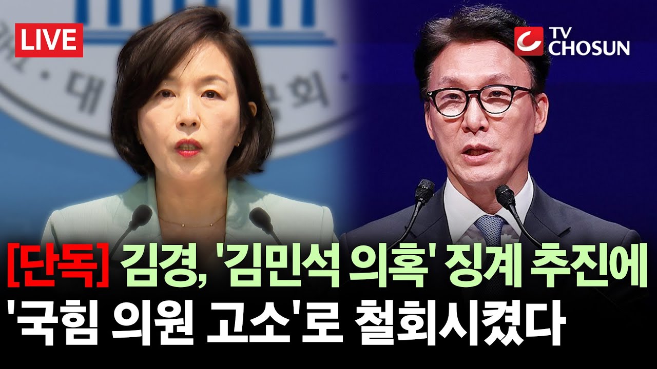 [단독] 김경, '김민석 의혹' 징계 추진하자 고소?···국힘 