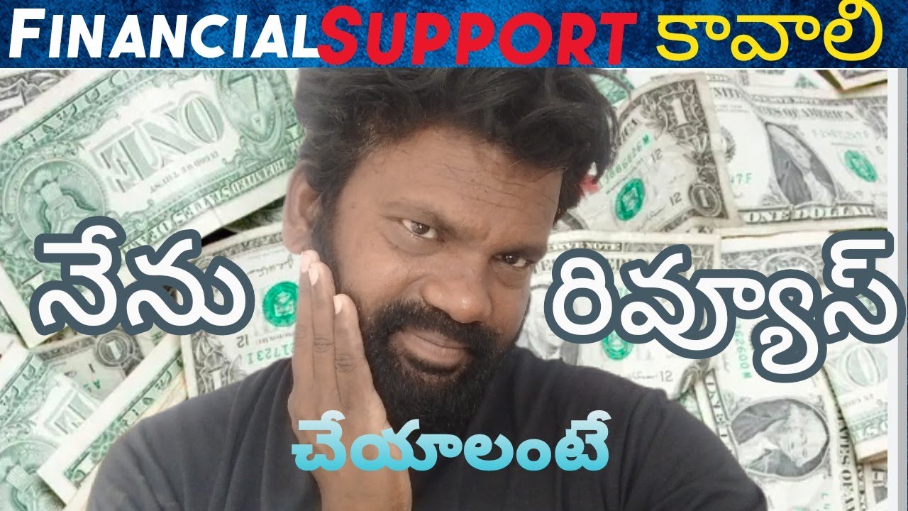  మీరంతా Share చేస్థే  నేను రివ్యూస్ చేస్తా , Financial Support కావాలి 