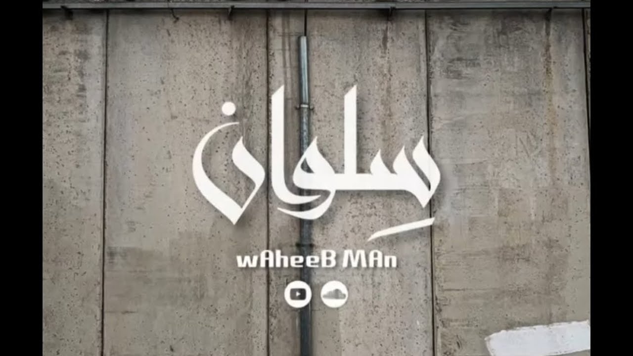 02.wAheeB MAn - silwan || وهيب مان - سلوان
