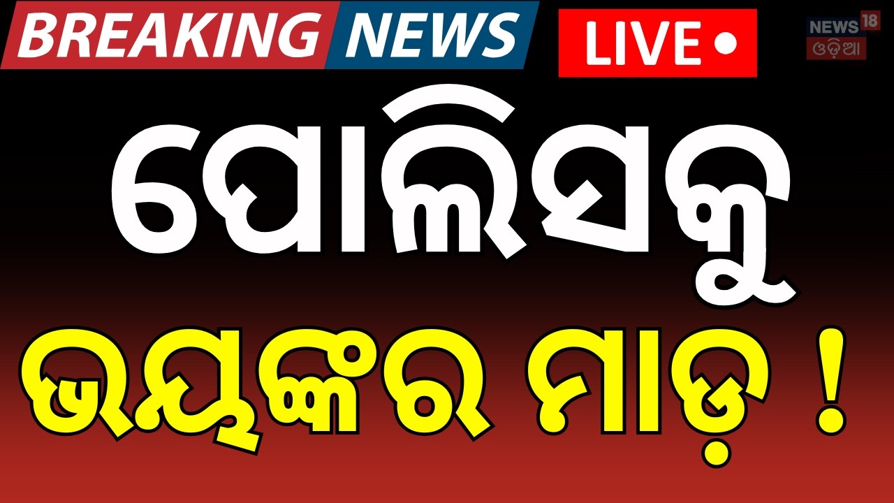 ପୋଲିସକୁ ଭୟଙ୍କର... ! Sundargarh Land Clash: Police, Villagers Face Off Over Cement Plant