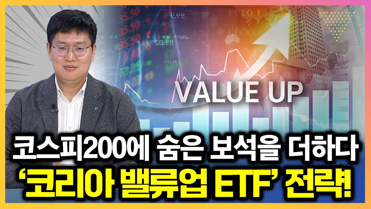 한국 증시 저평가 탈출 시나리오. 밸류업 ETF가 핵심 I 김승현 본부장