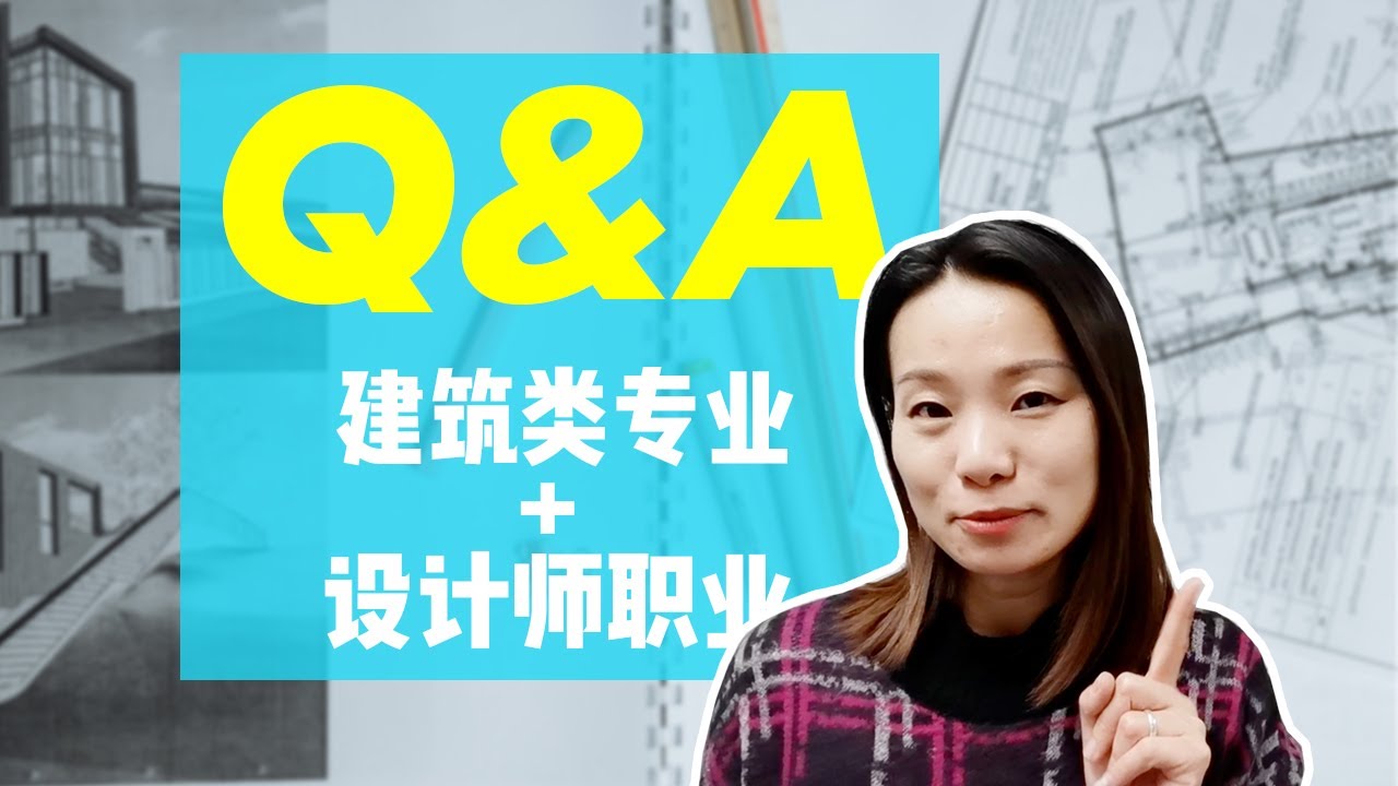 建筑类专业规划 + 职场规划【快问快答】|  澳洲建筑设计师收入多少？没有PR在澳洲容易找工作吗？热门专业和建筑专业间如何选择？ |  Architect Career Q&A