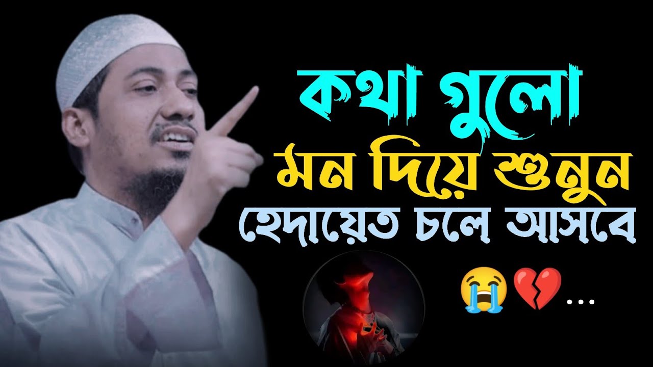 কথা গুলো মন দিয়ে শুনুন 😥💔 | Anisur Rahman Asrafi | #bangla_waz #foryou #viralvideo #waz_2026 |