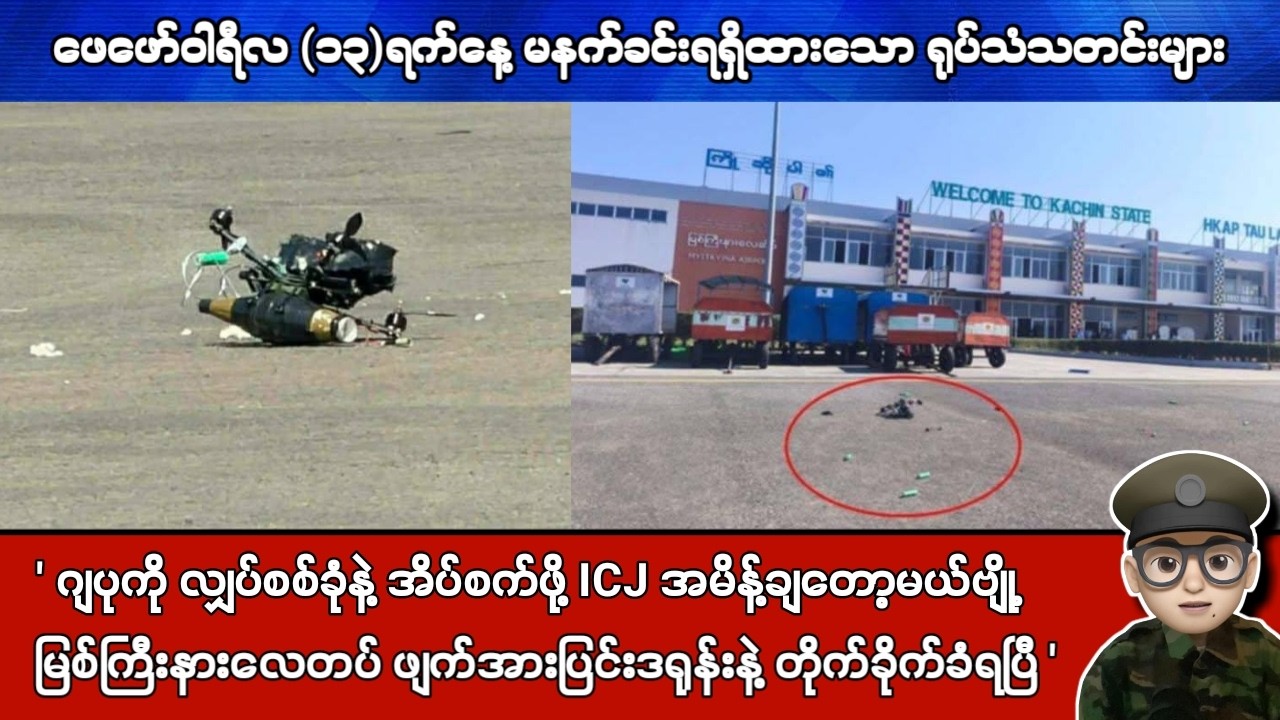 ဖေဖော်ဝါရီလ (၁၃)ရက်နေ့ မနက်ခင်းရရှိထားသော ရုပ်သံသတင်းများ