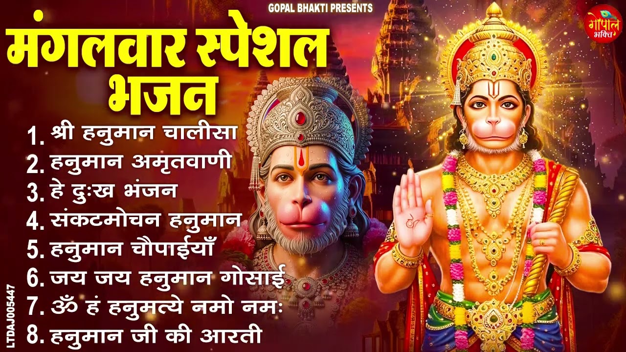 मंगलवार भक्ति भजन : हनुमान चालीसा, हे दुःख भंजन, हनुमान अमृतवाणी, बजरंग बाण, हनुमान अष्टक व आरती