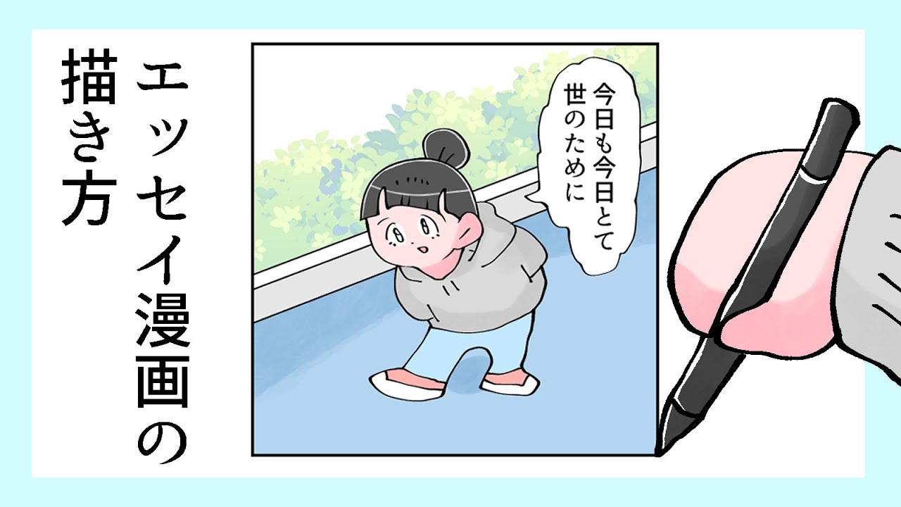 現役エッセイ漫画家の教える【エッセイ漫画の描き方】