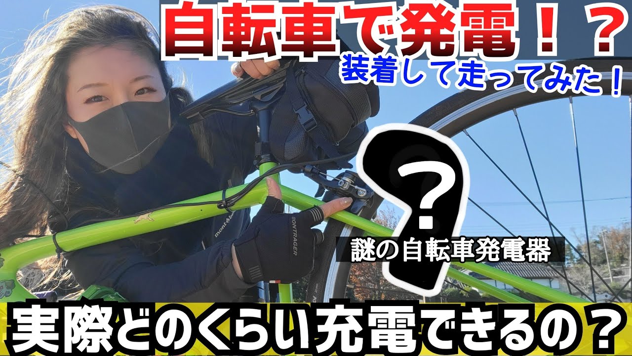 自転車乗るだけペダリング発電！自転車用発電器「ホイールスイング」使ってみた！with 弟。