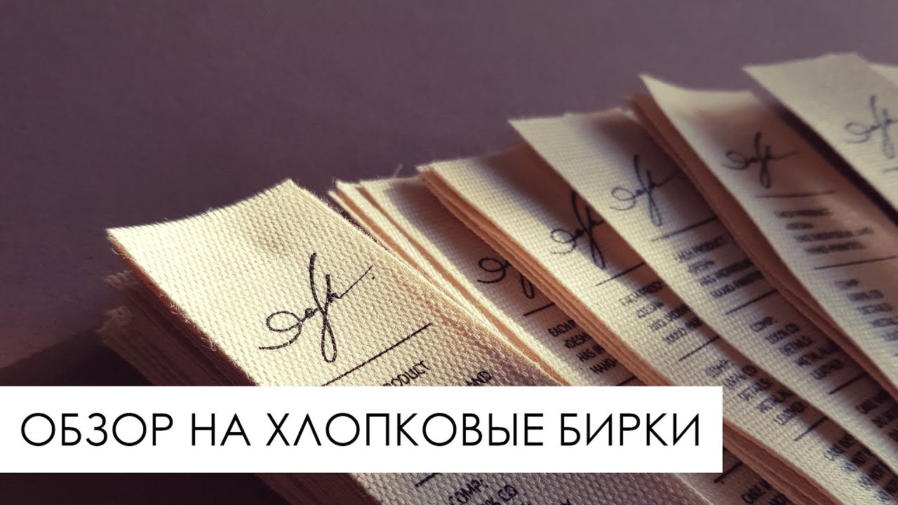 Обзор на бирки из натурального хлопка ❤