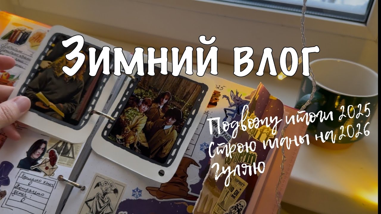 Уютный зимний влог / подведение итогов года / планы на новый год