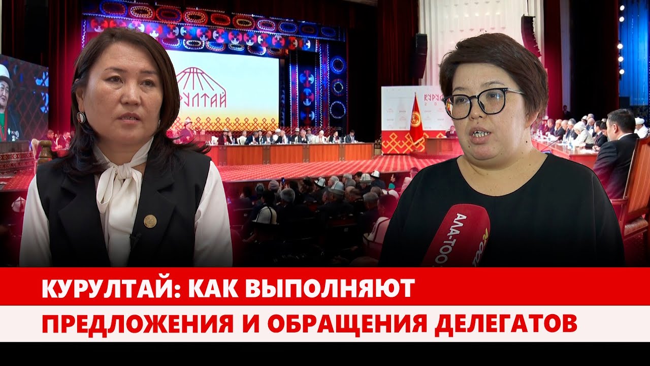 Курултай: Как выполняют предложения и обращения делегатов