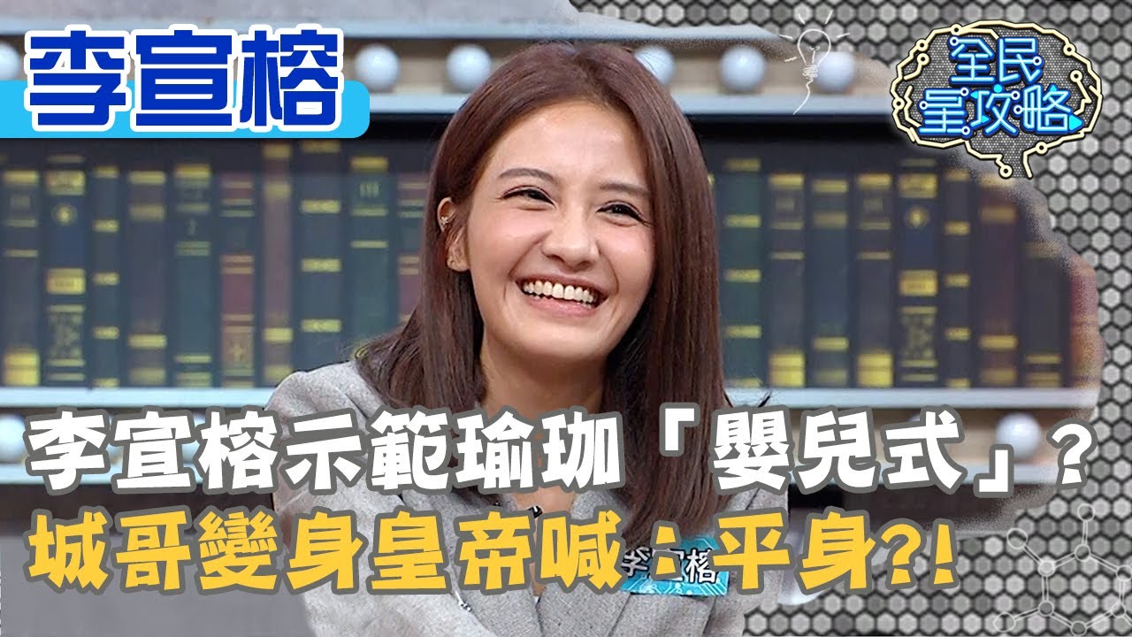 李宣榕示範瑜珈「嬰兒式」？城哥變身皇帝喊：平身？！20210104 曾國城 李宣榕 Part1 EP388【全民星攻略】