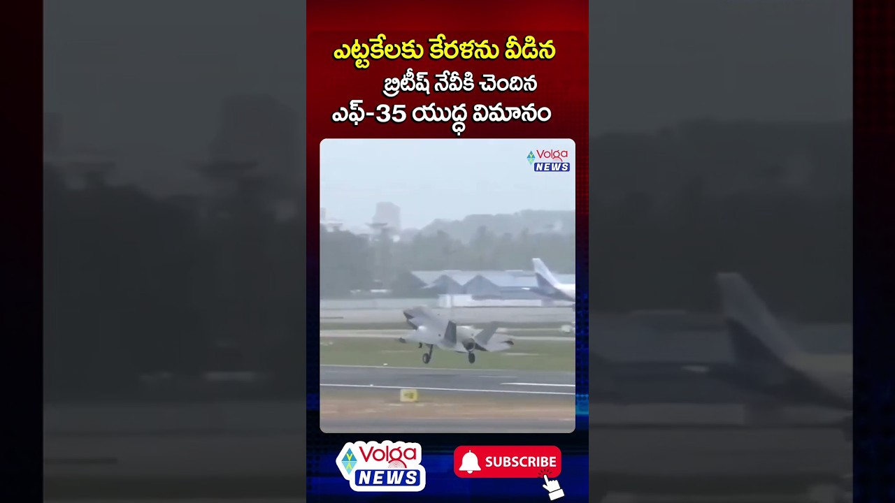 ఎట్టకేలకు కేరళను వీడిన బ్రిటిష్ నేవీకి చెందిన F-35 యుద్ధ విమానం #f35 #british #shorts #kerala #volga