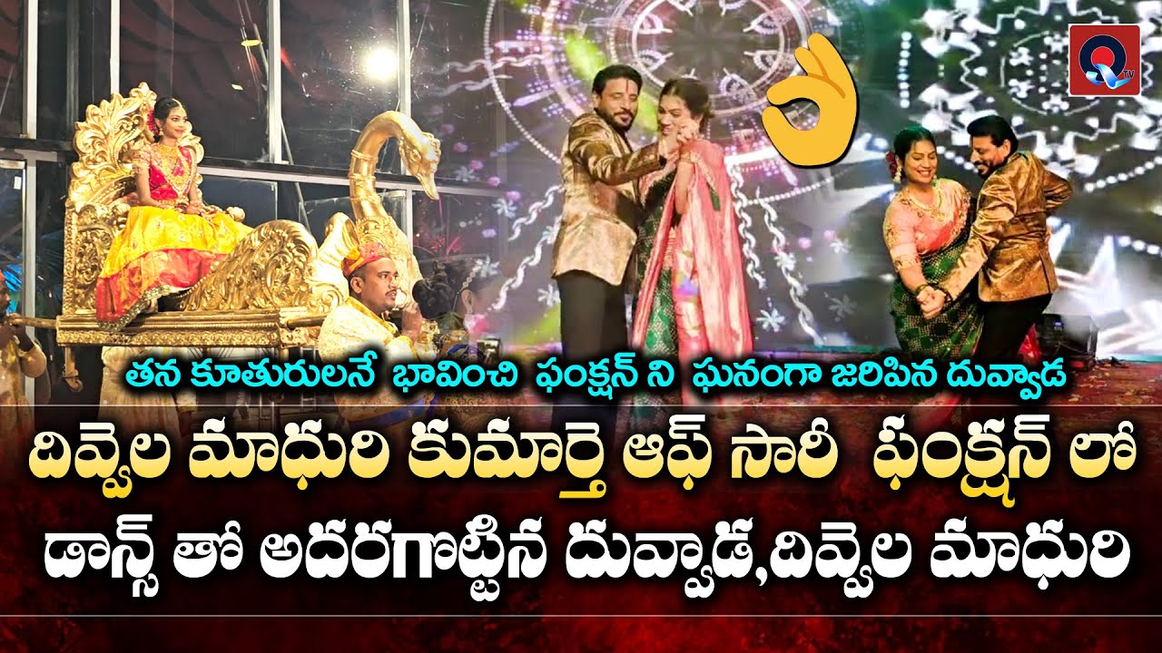 దివ్వెల మాధురి కుమార్తె ఆఫ్ సారీ  ఫంక్షన్ లో డాన్స్ తో అదరగొట్టిన దువ్వాడ,దివ్వెల మాధురి | Qtv Media