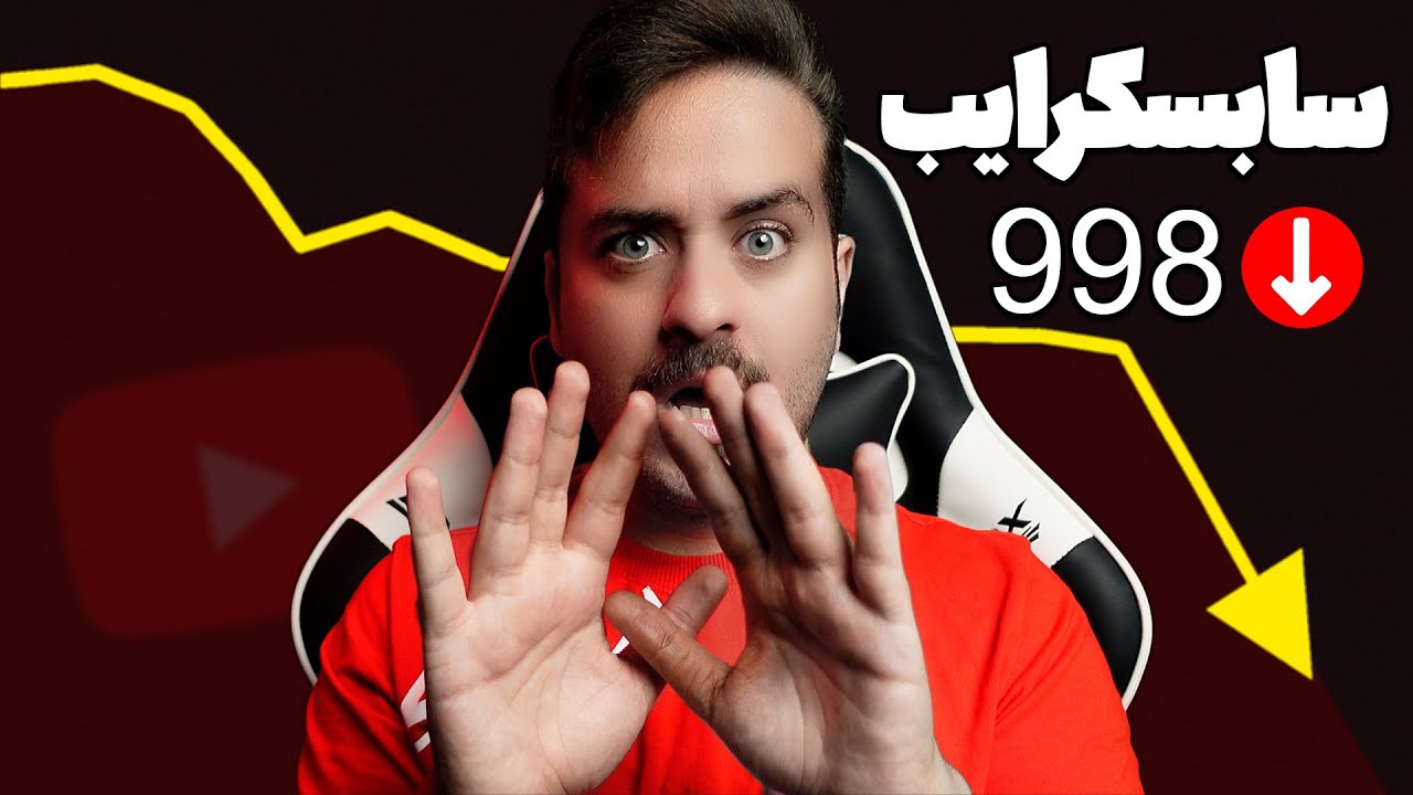 چرا 91% یوتیوبرهای تازه کارهیچوقت به 1000 سابسکرایب نمیرسند!!؟