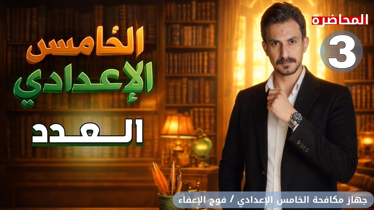 العدد | الخامس الإعدادي العلمي والأدبي|الجزء الثاني | المحاضرة 3|تصوير جديد| #2026| #غيث_العتابي  