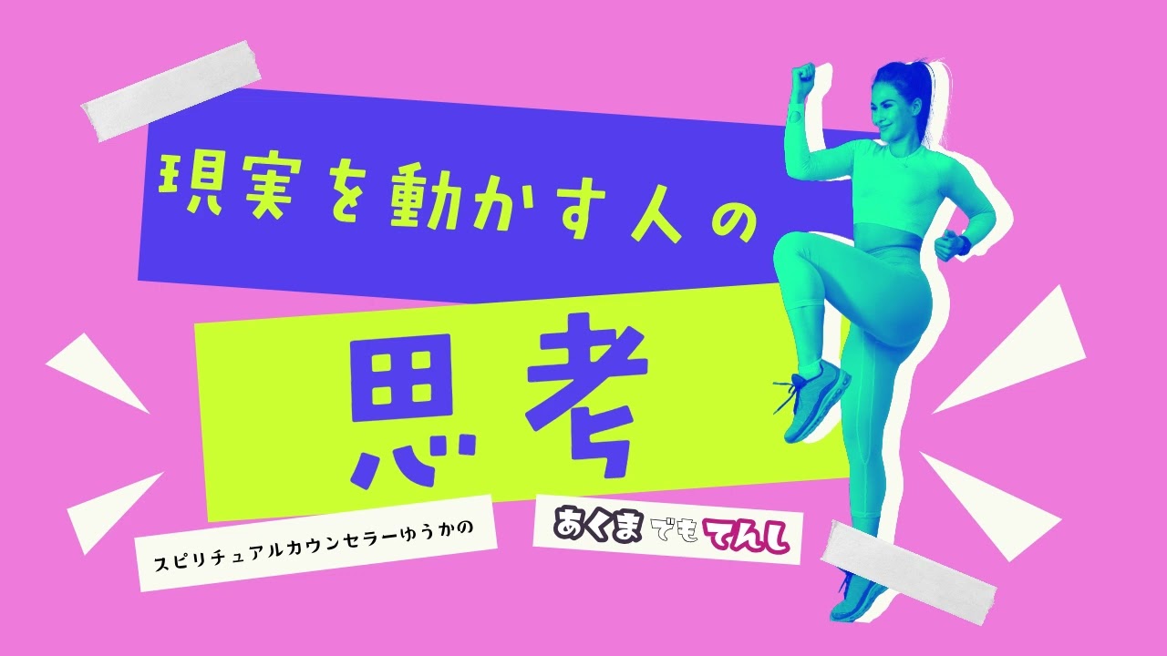 現実を動かす人の思考