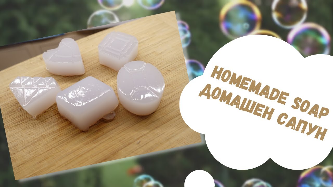 DIY ДОМАШЕН САПУН | HOMEMADE SOAP