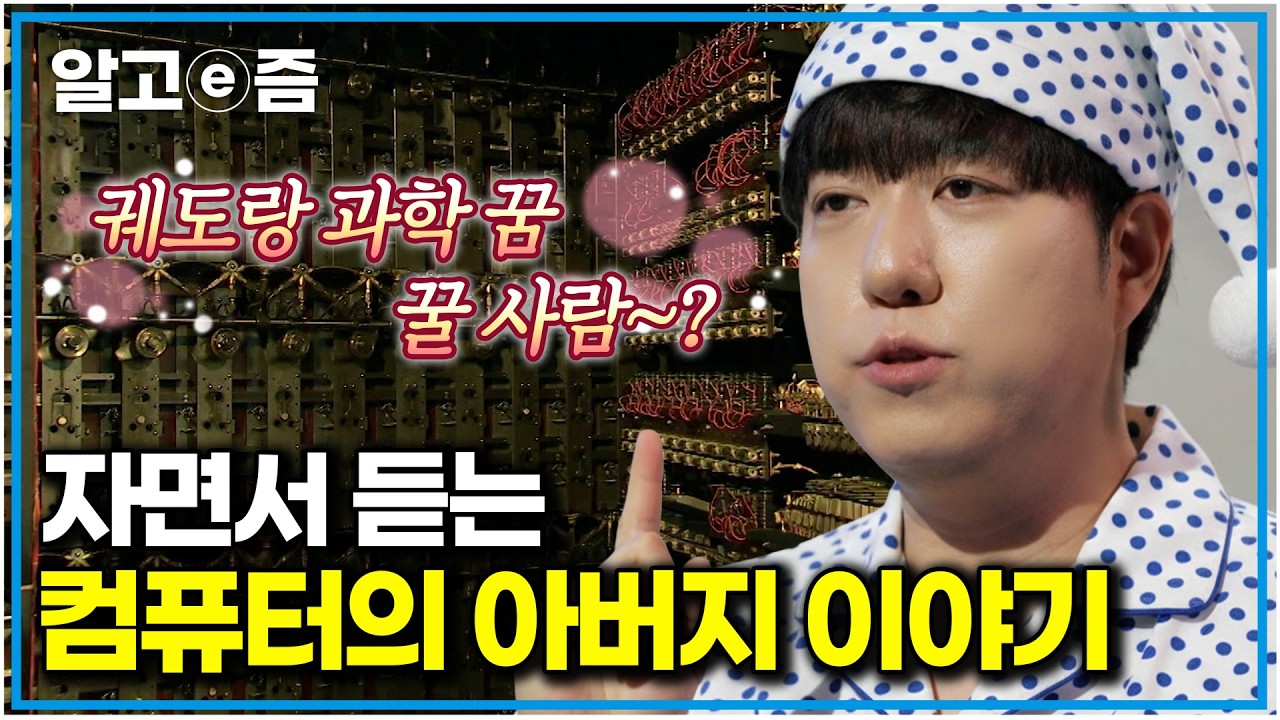 챗GPT를 75년 전에 예언했다? 궤도가 들려주는 ‘미래에서 온 천재 과학자들’의 이야기｜앨런 튜링 ☓ 존 폰 노이만｜나의 두 번째 교과서｜알고e즘
