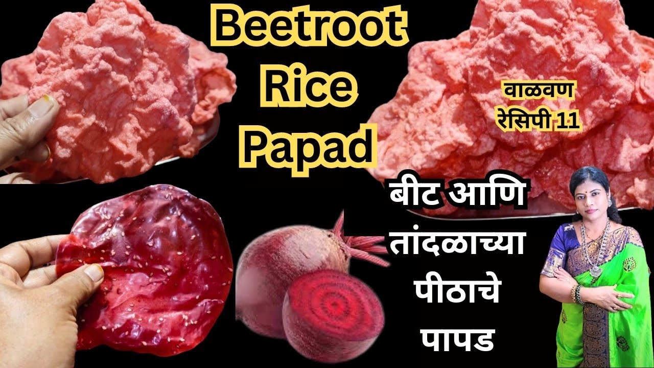 Beetroot Papad Recipe | 1 वाटी तांदळाच्या पीठात 1 बीट घालून बनवा तिप्पट फुलणारे खुसखुशीत पापड#papad