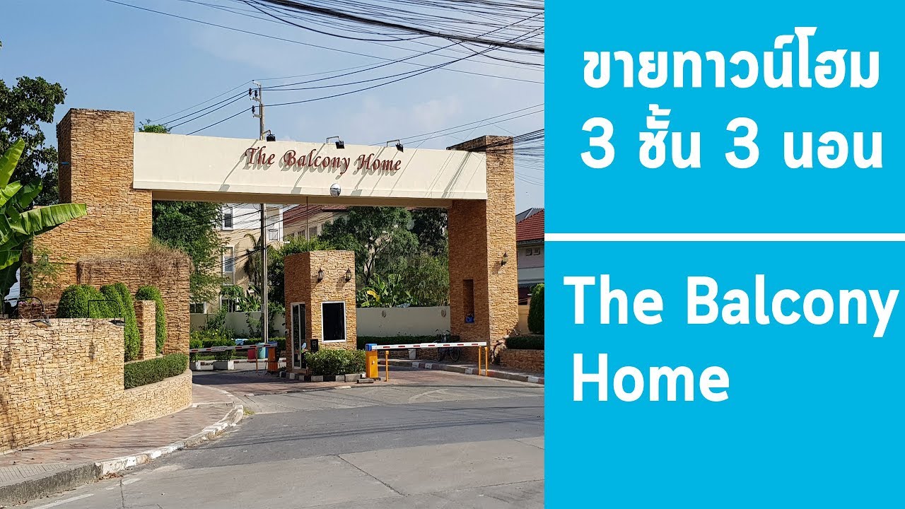 ขาย ทาวน์เฮ้าส์ 3 ชั้น โครงการ เดอะบัลโคนี่โฮม หลังมุม  : นายหน้าพาทัวร์ By Bangkok Smile Condo