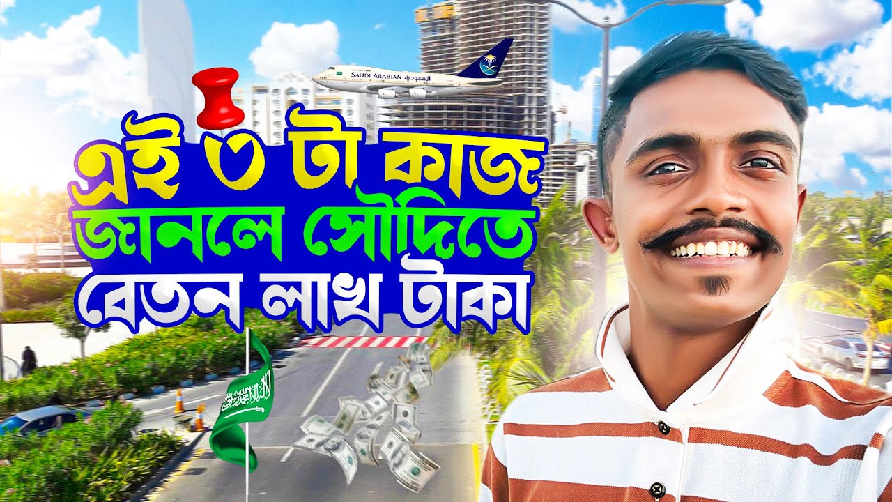 এই ৩ টা কাজ জানলে সৌদি🇸🇦 আরবে বেতন লাখ টাকা!