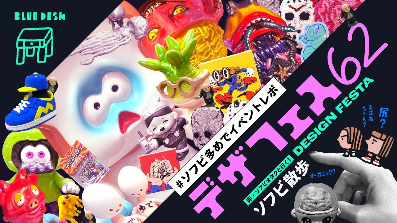 【デザフェス62】ソフビ多めで会場レポート！感想ラジオ｜DESIGN FESTA 62