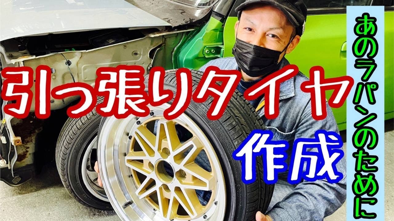 15ｲﾝﾁでもかっこ良く！引っ張りタイヤ☆8jに165/45R15‼ シャコタン作成に向けて☆車高短