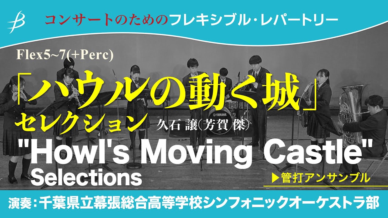 ◆〔Flex5~7(+Perc)〕「ハウルの動く城」セレクション/久石 譲(芳賀 傑) 