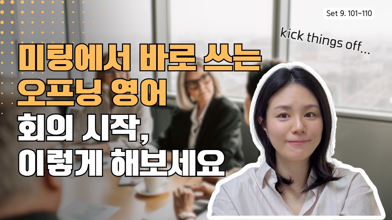 첫 30초에 쓰는 미팅 오프닝 필수 표현!
