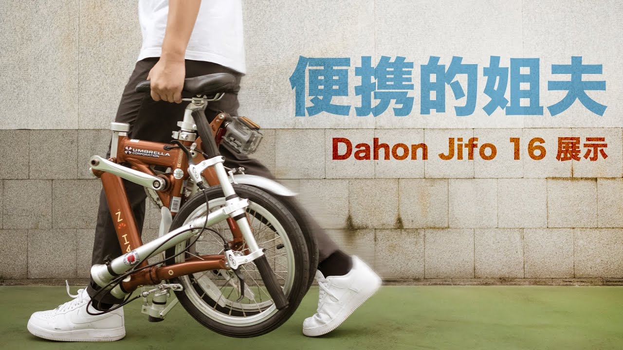 Dahon jifo 16 大行 Jifo 16 Jaa513 展示&新加坡PCN遛弯