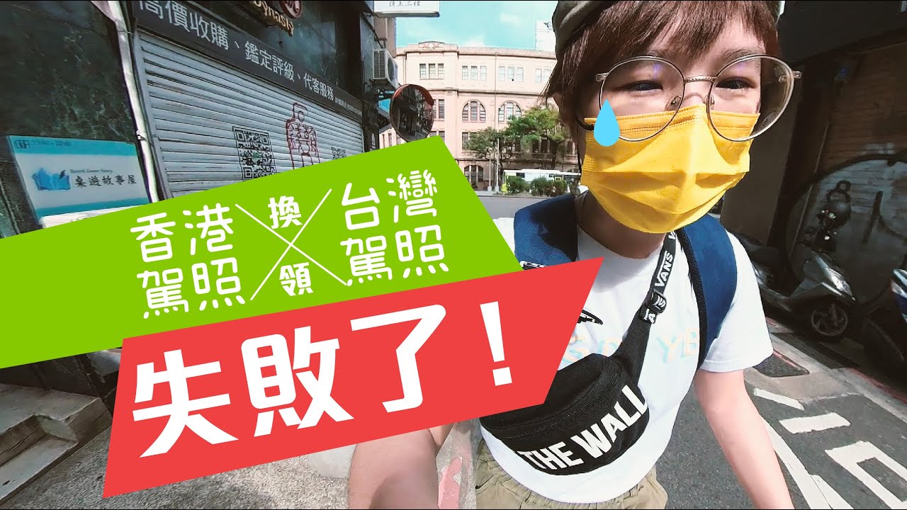 【 移居台灣 】我換取台灣駕照失敗了...哭哭T_T #香港人在台灣