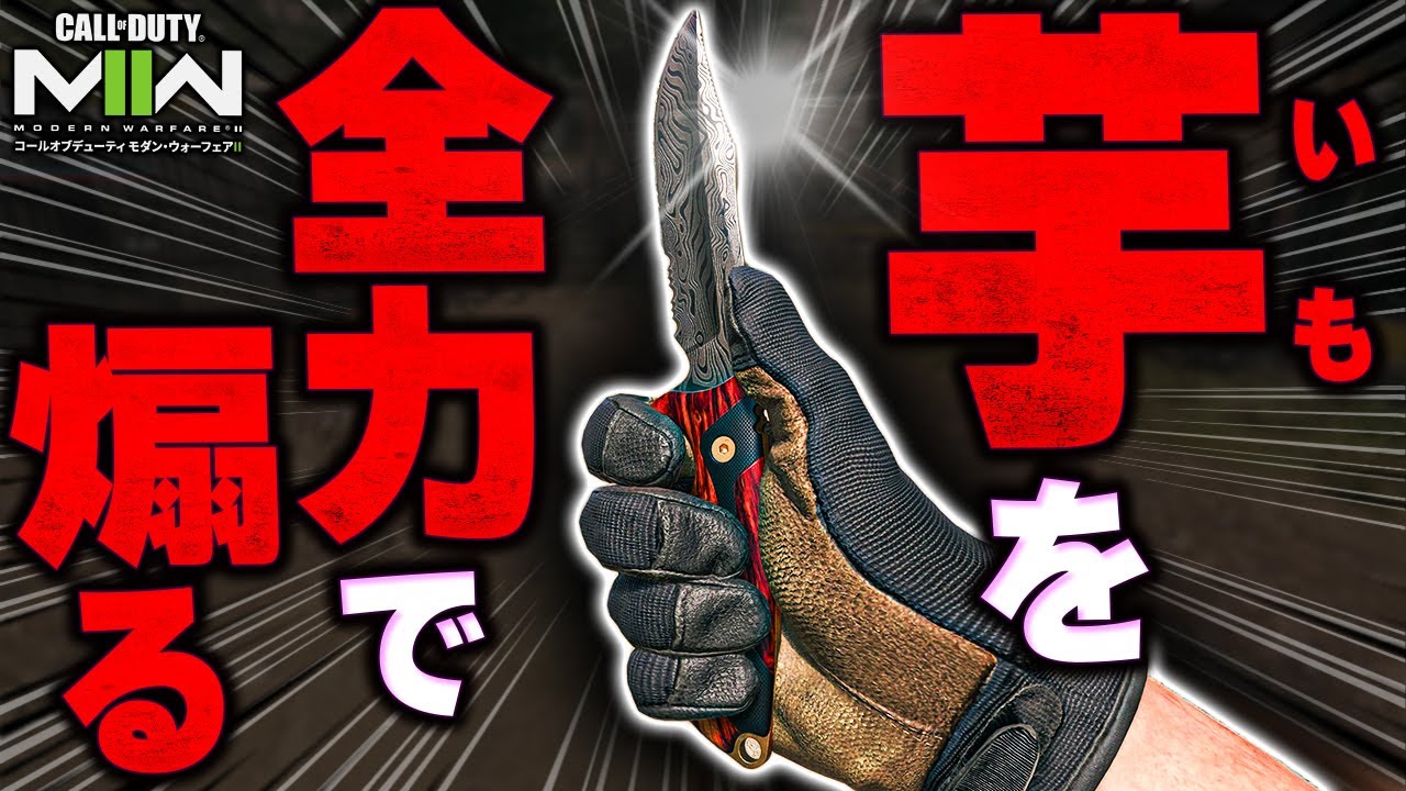 【CoD:MW2】近接武器で芋をバカにする立ち回りが最高に楽しすぎたｗ【チームデスマッチ前編】